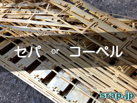 セパ コーペル
